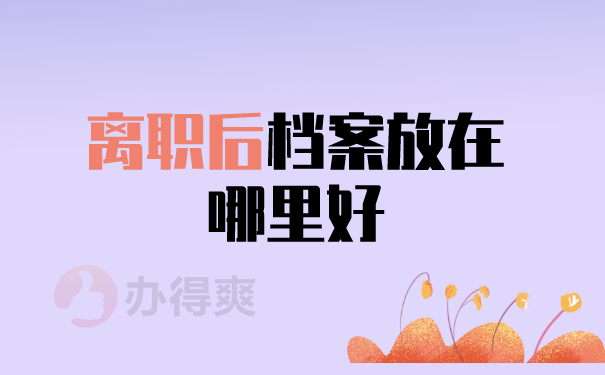 （离职后档案放在哪里好？）