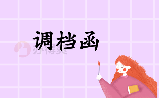 （调档函）