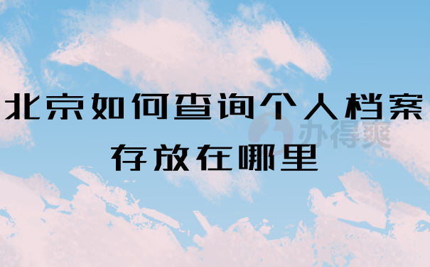 北京如何查询个人档案存放在哪里