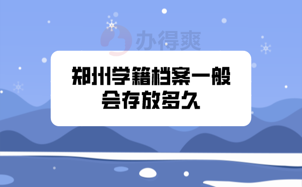 （郑州学籍档案一般会存放多久）