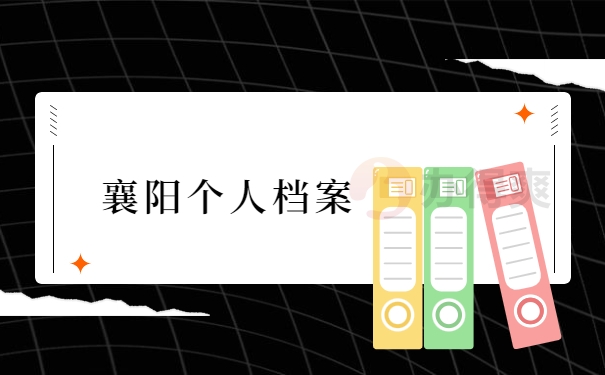 襄阳个人档案