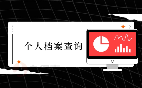 个人档案查询