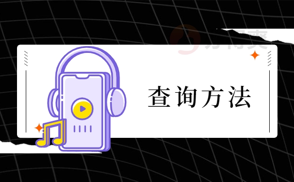 查询方法