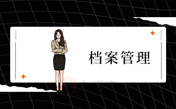 档案管理