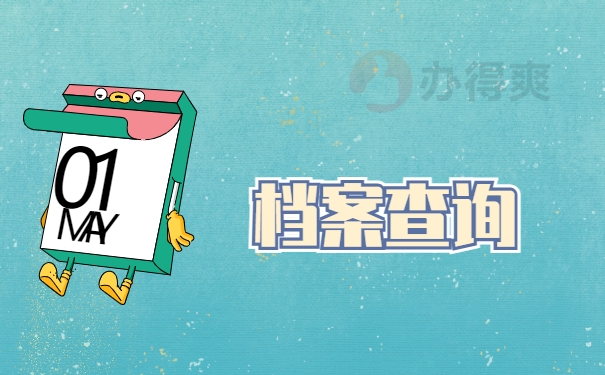 档案查询