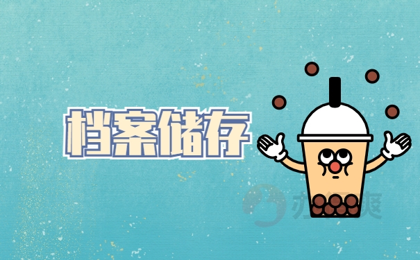 档案储存