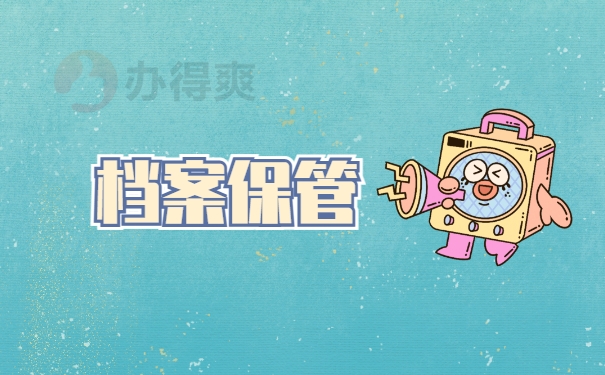 档案保管