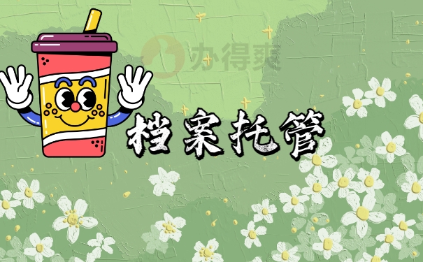 档案托管