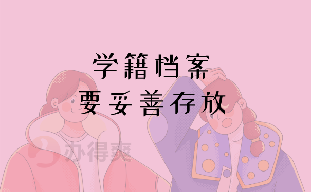 （学籍档案要妥善存放）