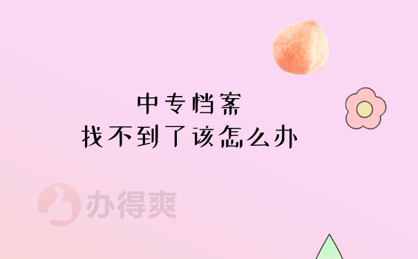 （中专档案遗失找不到了该怎么办）