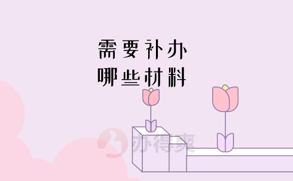 （需要补办哪些材料）