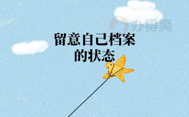 （留意自己档案的状态）
