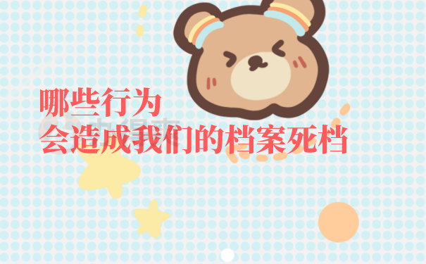 （哪些行为会造成我们的档案死档）