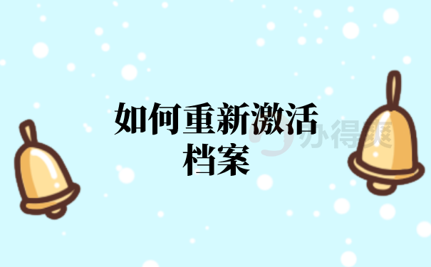 （如何重新激活档案）