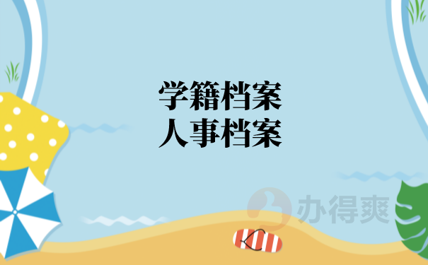 (学籍档案 人事档案