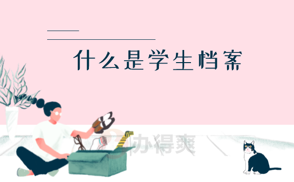 什么是学生档案