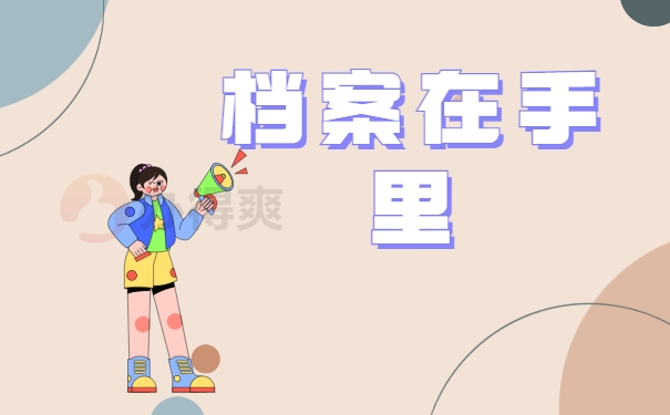 档案在手里