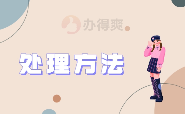 处理方法