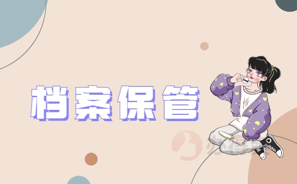档案保管