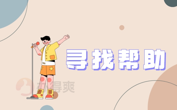寻找帮助