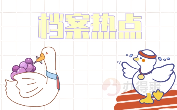 档案热点