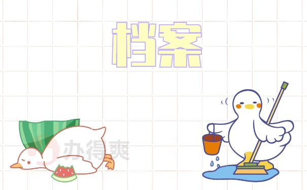 档案