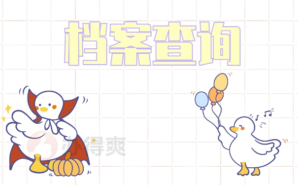 档案查询