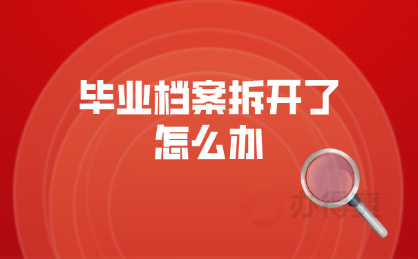 （毕业档案拆开了怎么办？）