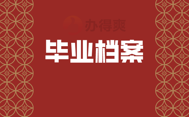 （毕业档案）