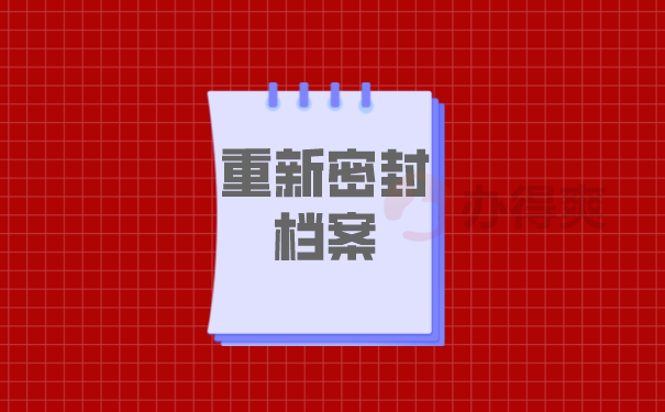 重新密封档案