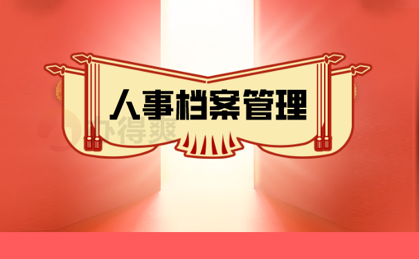 （人事档案管理）