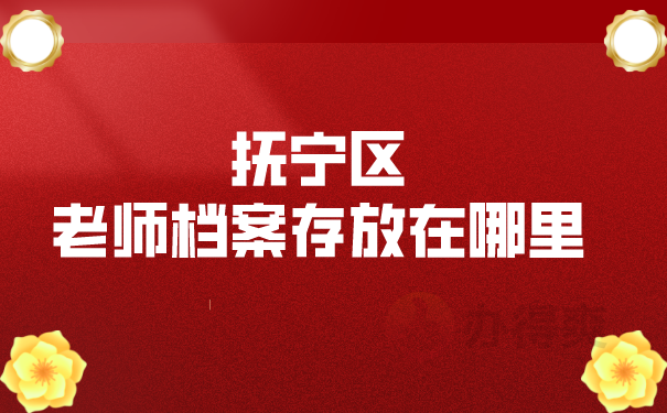 （抚宁区老师档案存放在哪里）