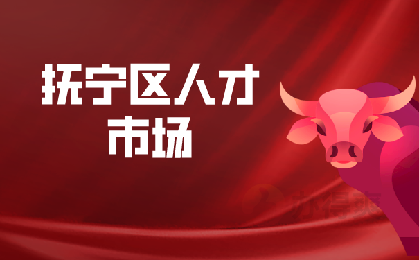 （抚宁区人才市场）
