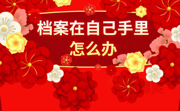 档案在自己手里怎么办