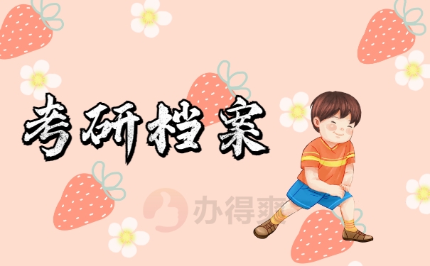 考研档案