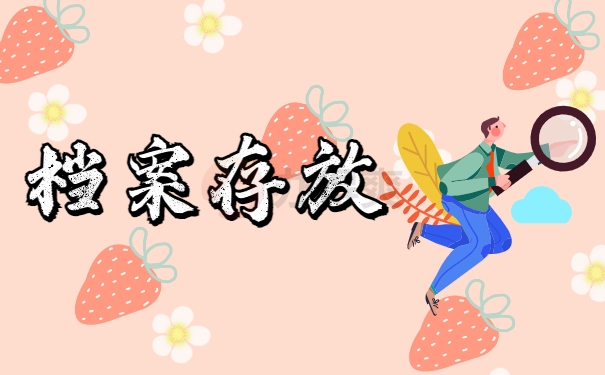 档案存放