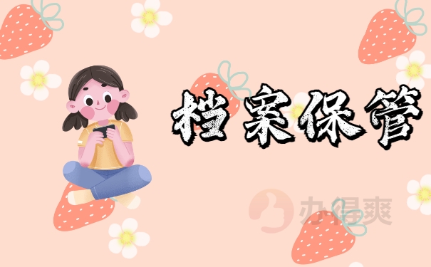 档案保管