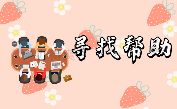 寻找帮助