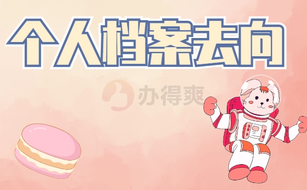 常州大学个人档案去向