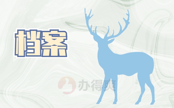 档案
