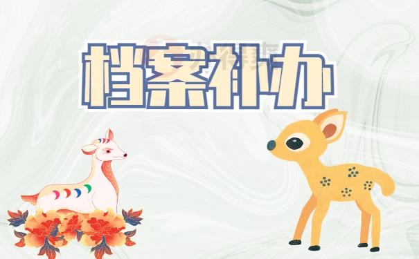档案补办