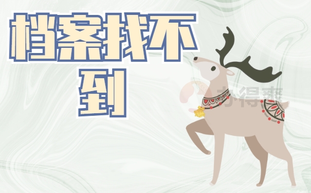 毕业后学籍档案找不到了怎么办