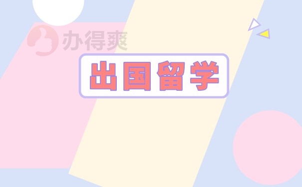 （出国留学）