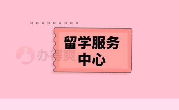 留学服务中心