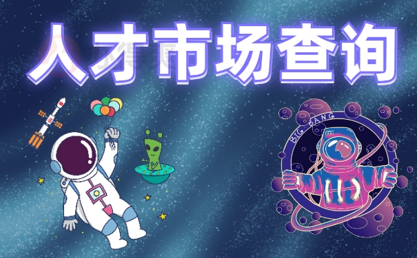 人才市场查询