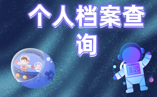 贵州的个人档案在哪里查询如何查询