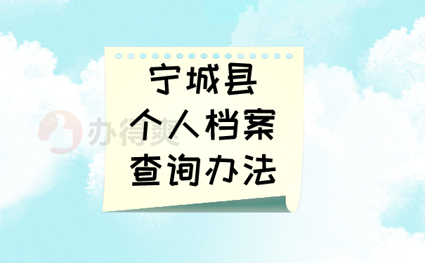 （宁城县个人档案查询办法）