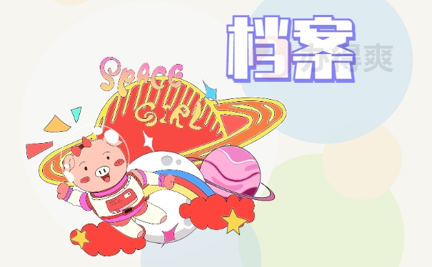 档案