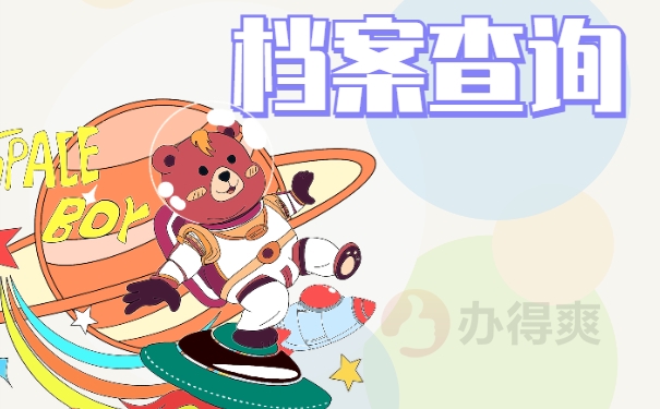 档案查询