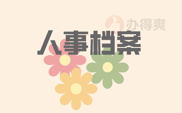 （人事档案）